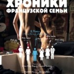 Сексуальные хроники французской семьи (2012) HD