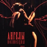 Ангелы возмездия (2006) / Les Anges exterminateurs (2006) смотреть онлайн бесплатно