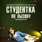 Студентка по вызову (2010) смотреть онлайн бесплатно