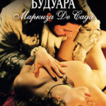 Философия будуара маркиза Де Сада (2005) смотреть онлайн бесплатно