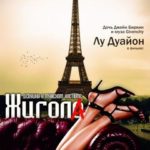 Жигола (2010) смотреть онлайн бесплатно