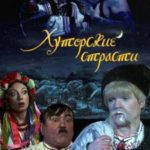 Хуторские страсти (2008) смотреть онлайн бесплатно