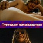 Турецкие наслаждения (1973) / Turkish delight / Turks fruit (1973) смотреть онлайн бесплатно