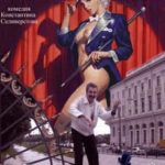 Я искушен в любви и в чистом искусстве (1999) смотреть онлайн бесплатно