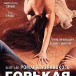 Горькая луна (1992) смотреть онлайн бесплатно
