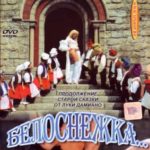 Белоснежка 10 лет спустя (1999) смотреть онлайн бесплатно