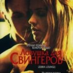 Ловушка для свингеров (2001) смотреть онлайн бесплатно