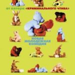 Правила секса (2002) смотреть онлайн бесплатно