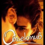 Объектив (1998) смотреть онлайн бесплатно