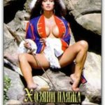 Хозяин пляжа. Берег капитана Батса (1993)