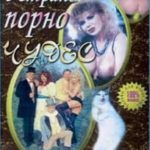 Алиса в стране порночудес (1993) смотреть онлайн бесплатно