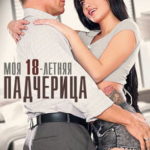 Моя 18-летняя падчерица (2016) [Hustler] смотреть онлайн бесплатно