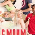 С моим парикмахером (2017) смотреть онлайн бесплатно