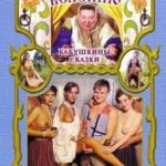 Бабушкины сказки По щучьему велению (2002) смотреть онлайн бесплатно