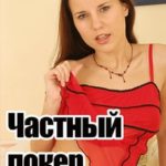 Частный покер (2007) смотреть онлайн бесплатно