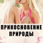 Прикосновение природы (2014) смотреть онлайн бесплатно