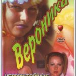 Вероника: Непристойные воспоминания (2002) смотреть онлайн бесплатно