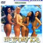 Нетронутое Богатство 2 (1994) смотреть онлайн бесплатно