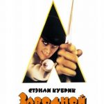 Заводной апельсин / A Clockwork Orange (1971) смотреть онлайн бесплатно