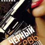 Черный Червь (2007) HD Black Worm смотреть онлайн бесплатно