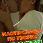 МастерКласс по уборке от зятя (2021) смотреть онлайн бесплатно